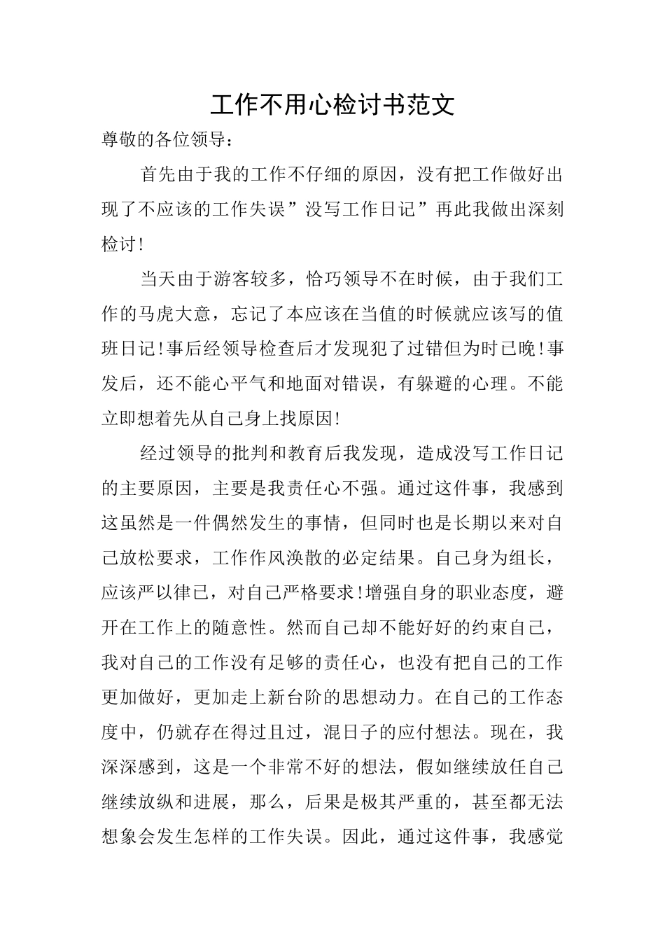 工作不用心检讨书范文_第1页