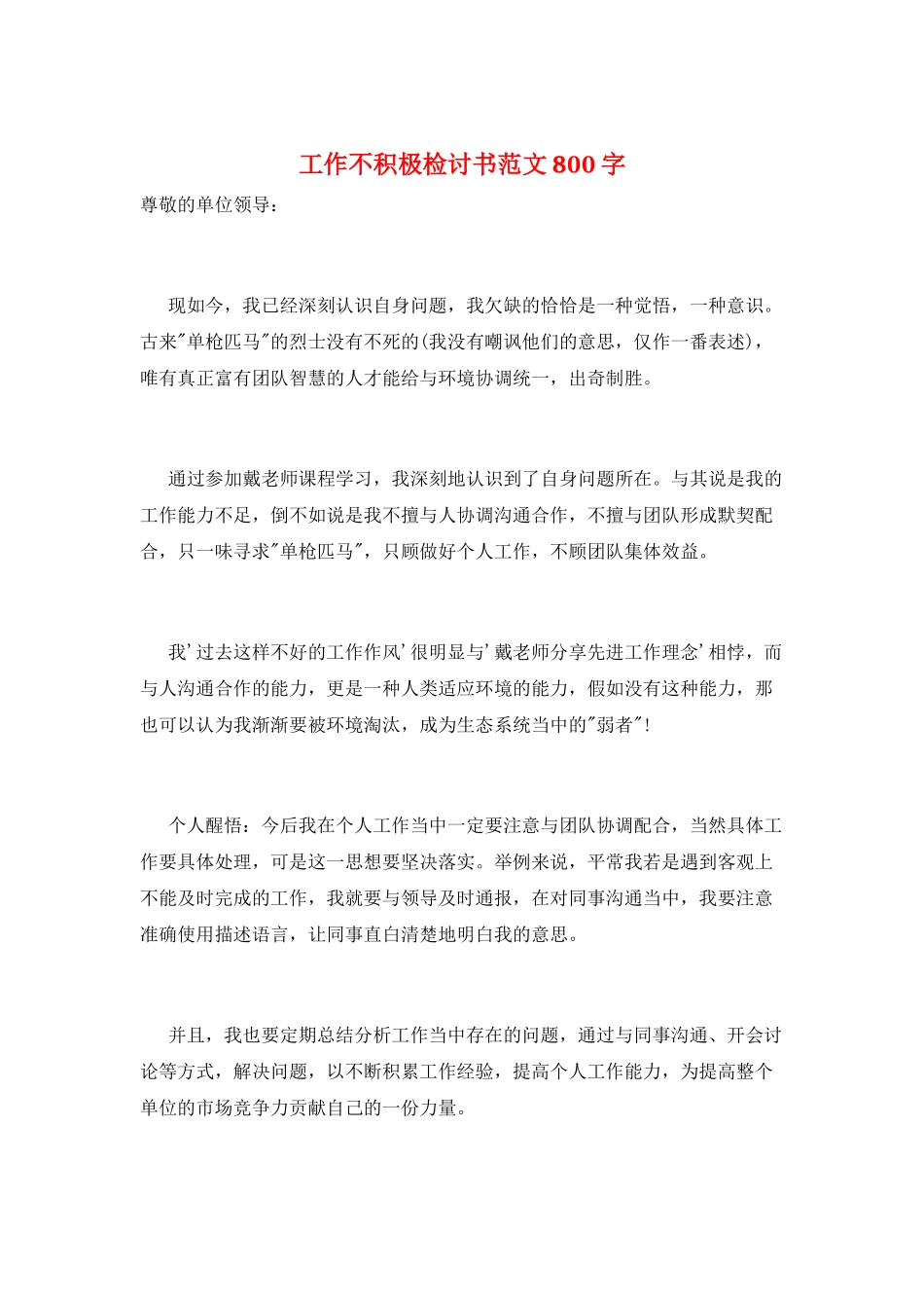 工作不积极检讨书范文800字_第1页