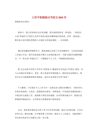 工作不积极检讨书范文800字