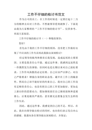 工作不认真的检讨书范文