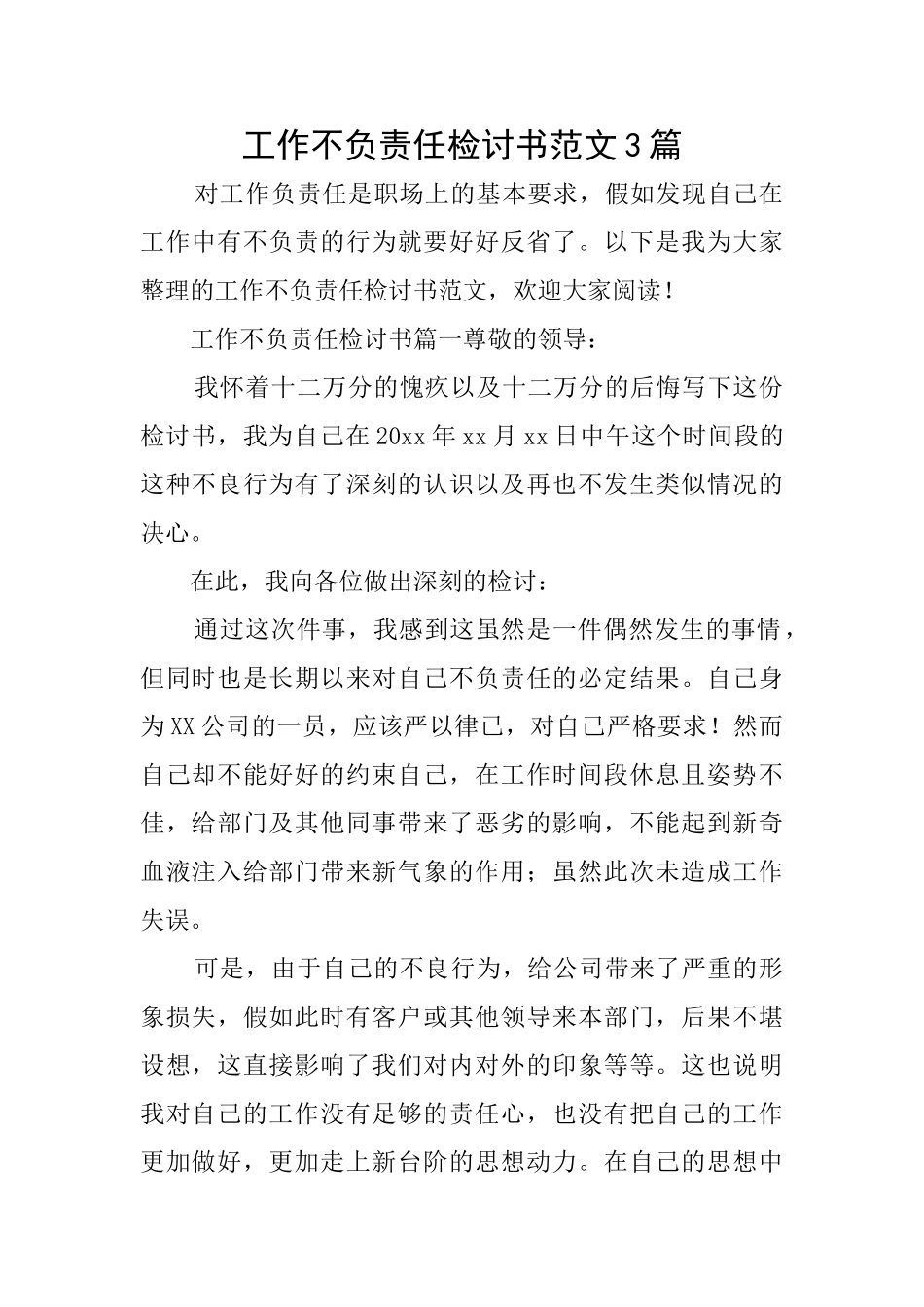 工作不负责任检讨书范文3篇_第1页