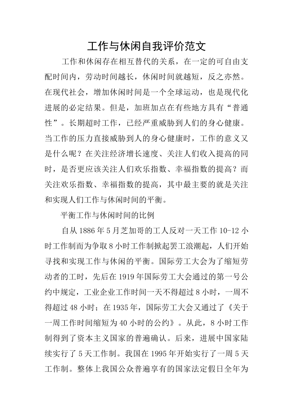工作与休闲自我评价范文_第1页