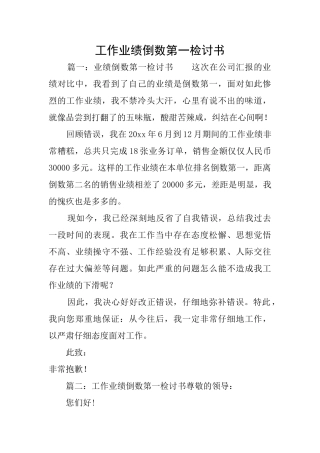 工作业绩倒数第一检讨书