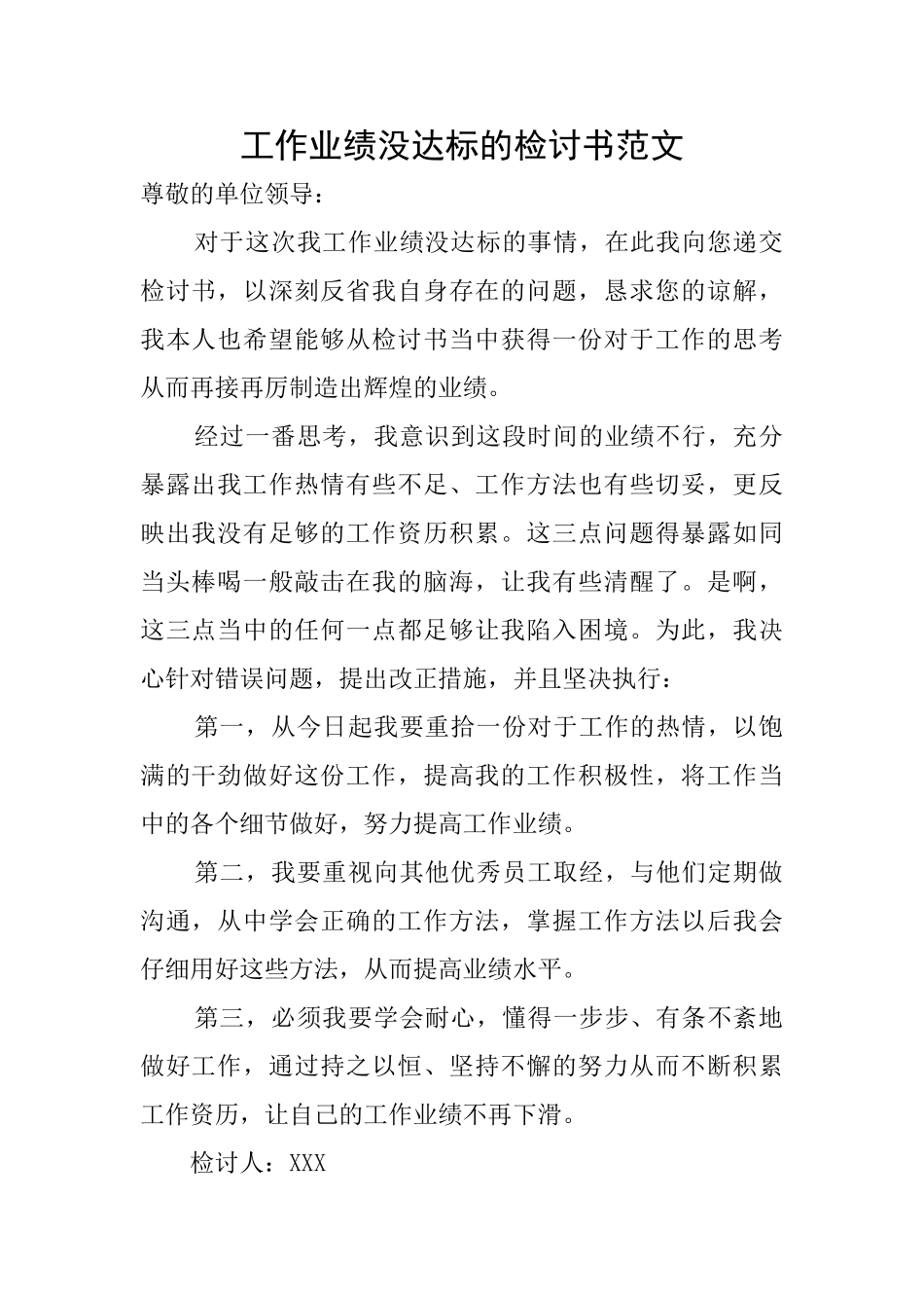 工作业绩没达标的检讨书范文_第1页