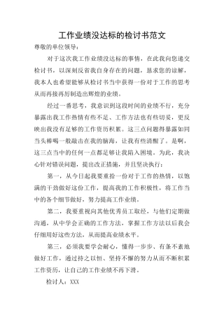 工作业绩没达标的检讨书范文