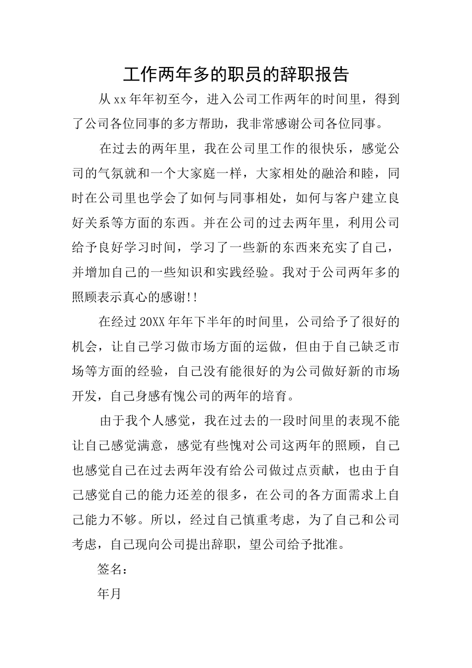 工作两年多的职员的辞职报告_第1页