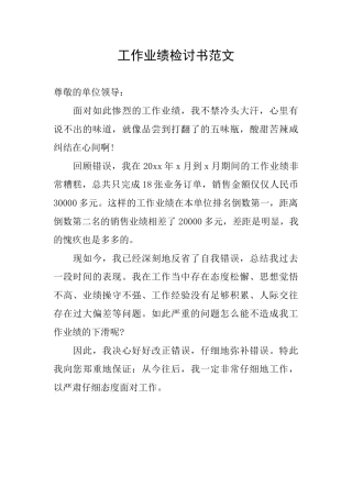 工作业绩检讨书范文