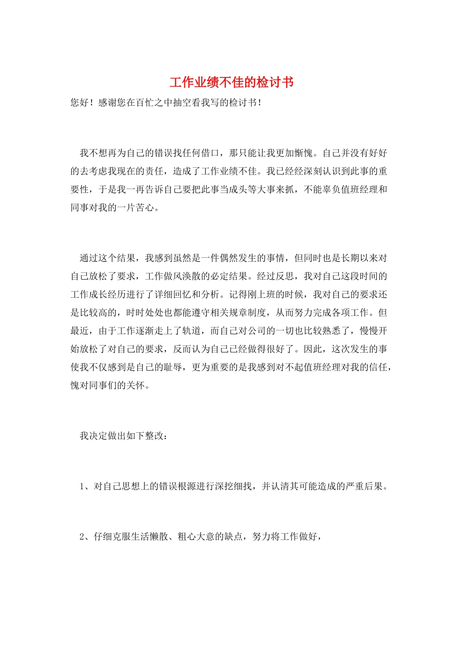 工作业绩不佳的检讨书_第1页