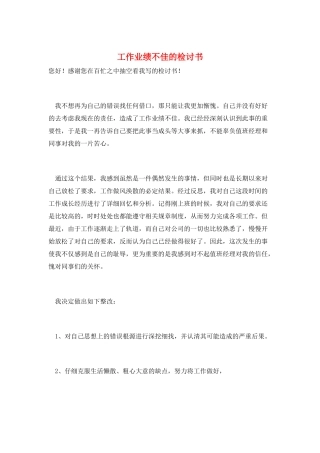 工作业绩不佳的检讨书