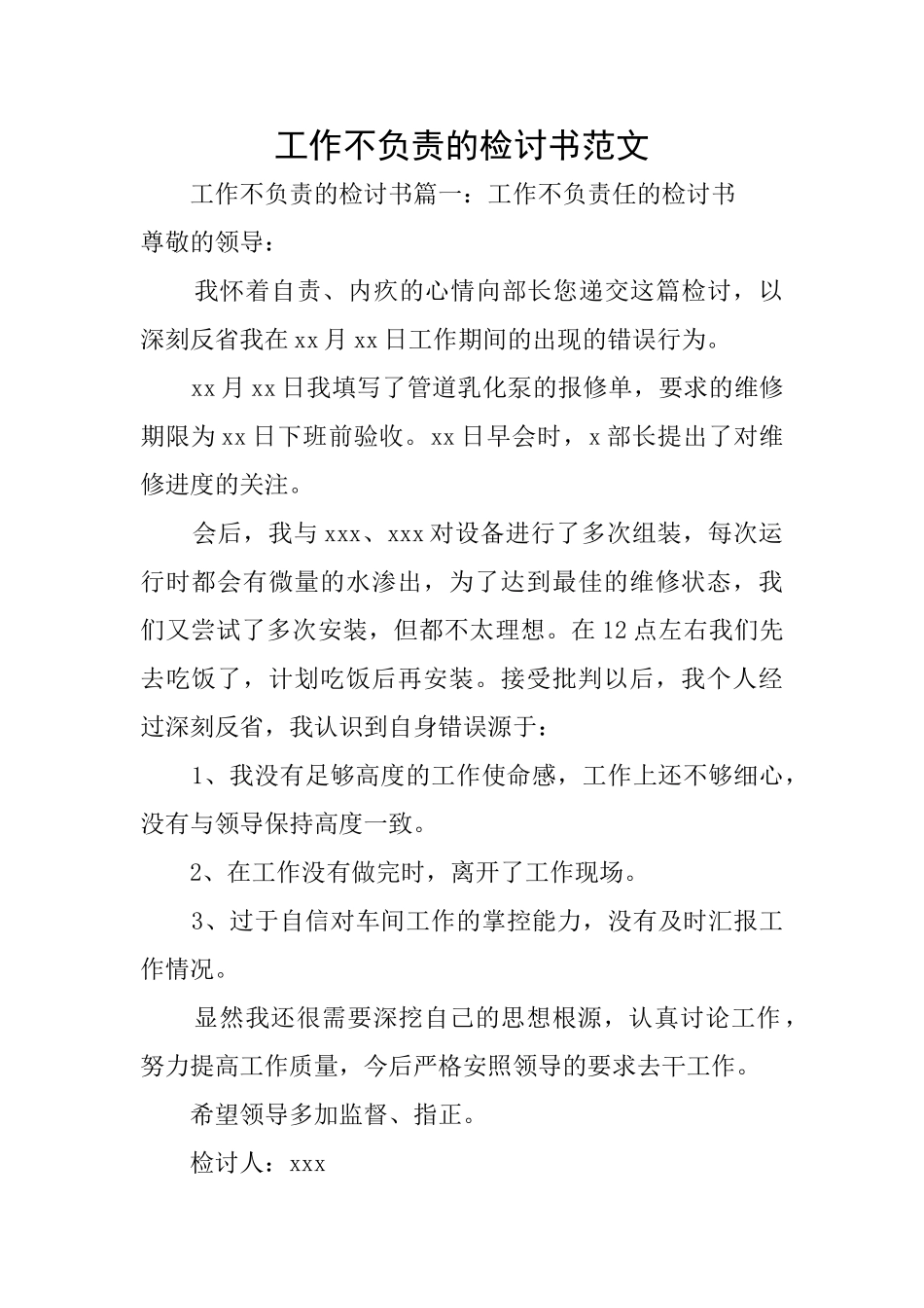 工作不负责的检讨书范文_第1页