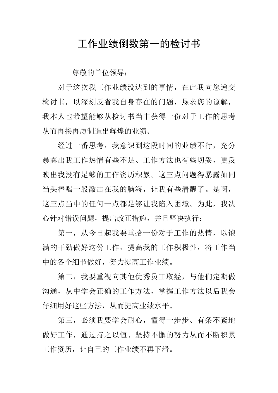 工作业绩倒数第一的检讨书_第1页