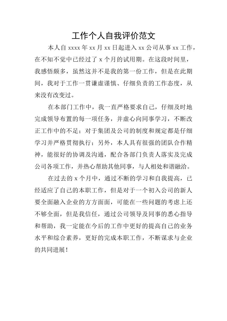 工作个人自我评价范文_第1页