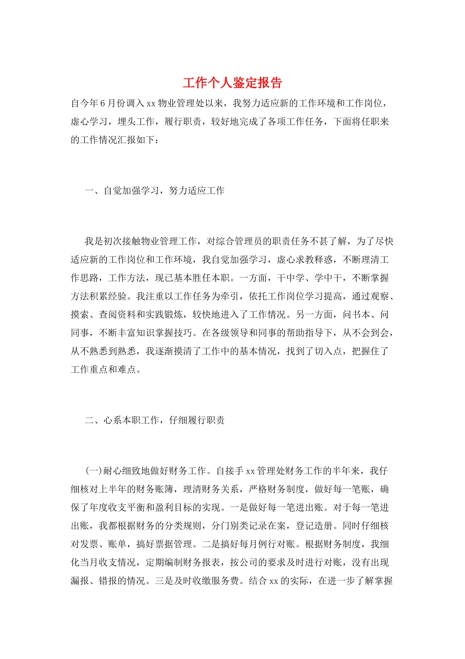 工作个人鉴定报告_第1页