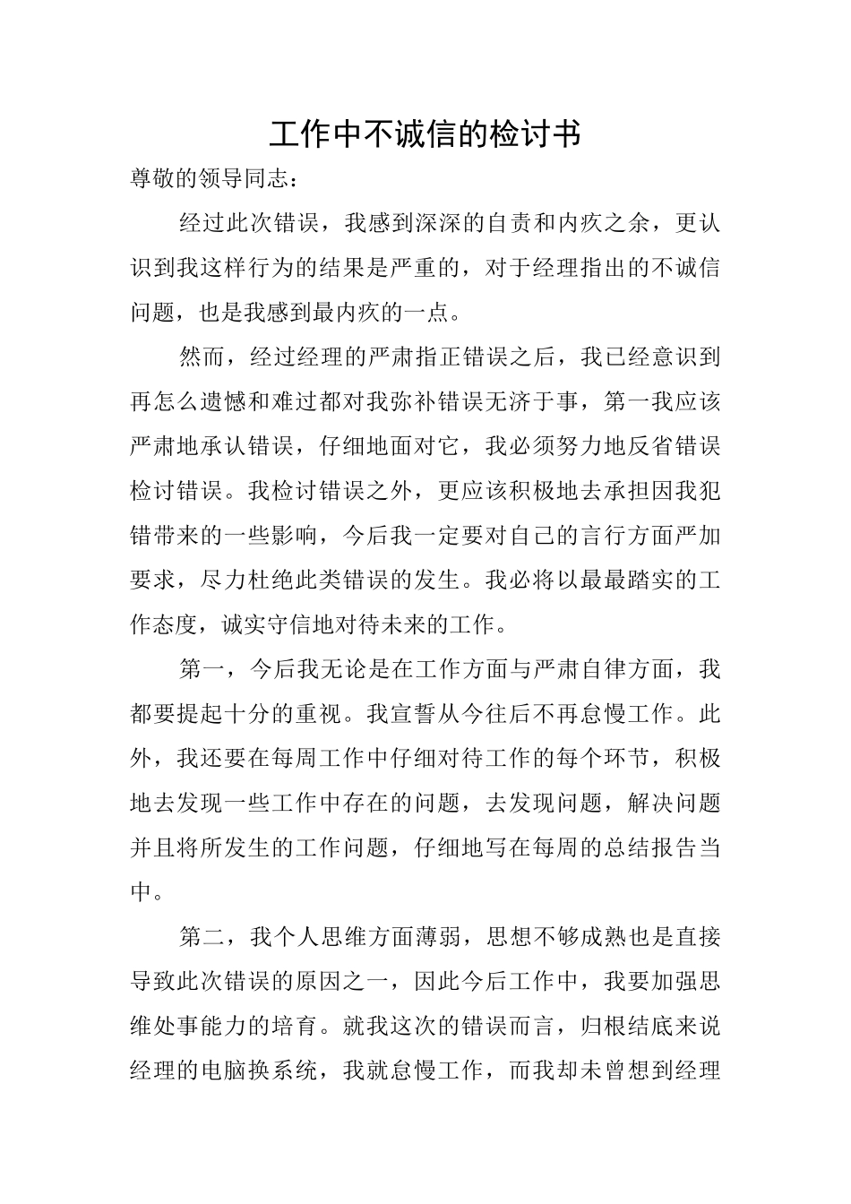 工作中不诚信的检讨书_第1页