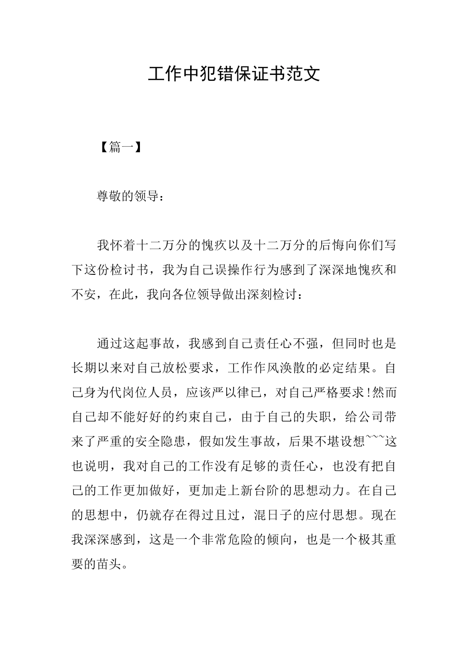 工作中犯错保证书范文_第1页