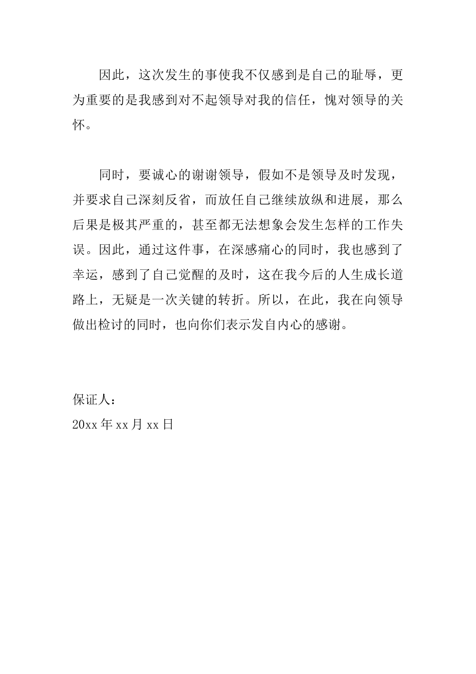 工作中犯错保证书范文_第2页