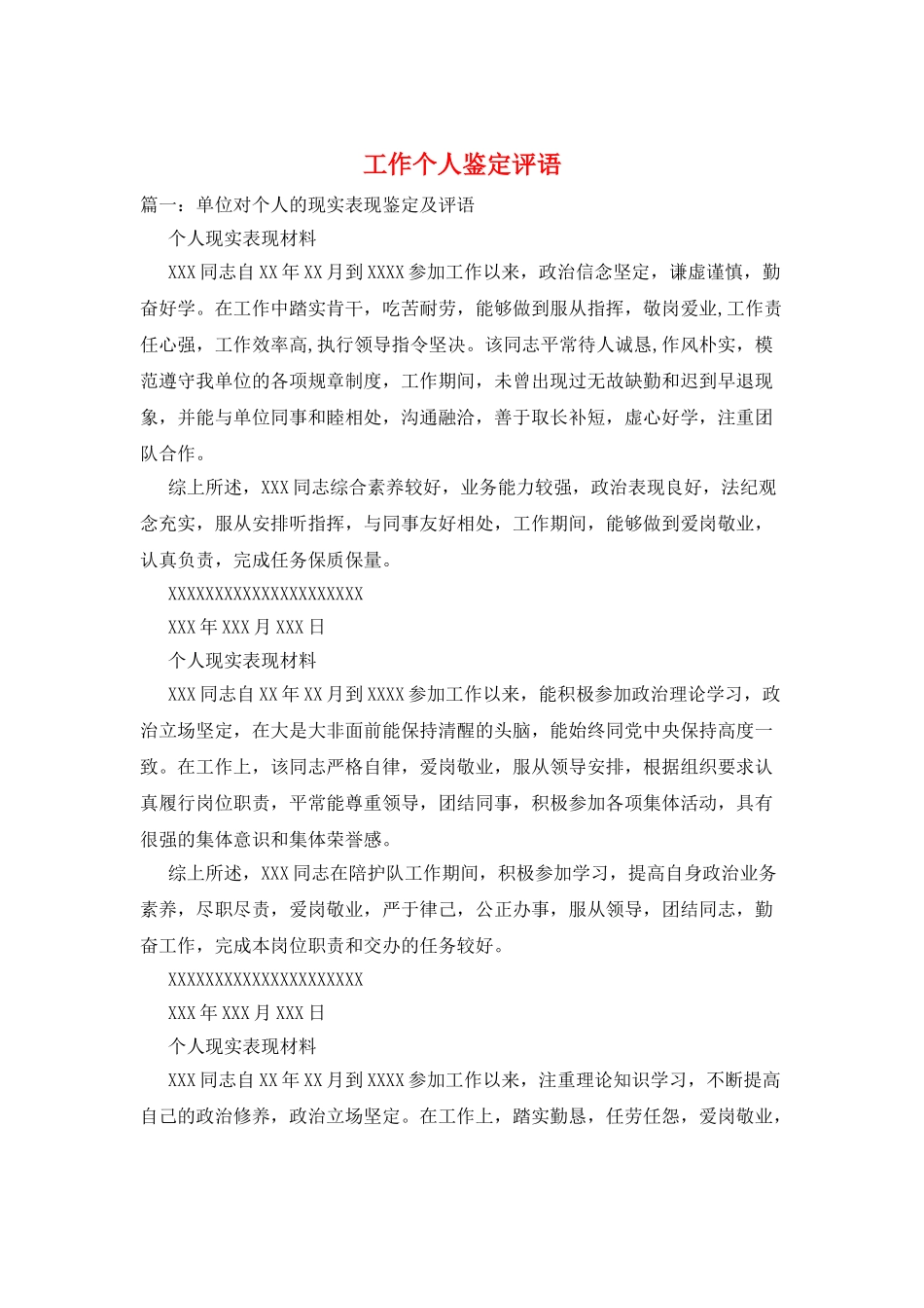工作个人鉴定评语_第1页