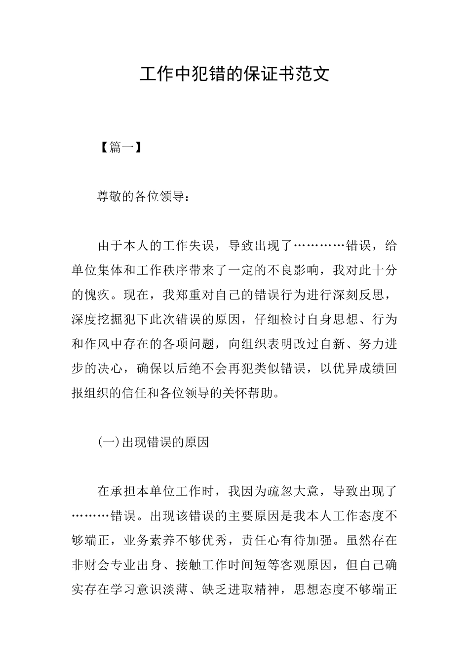 工作中犯错的保证书范文_第1页