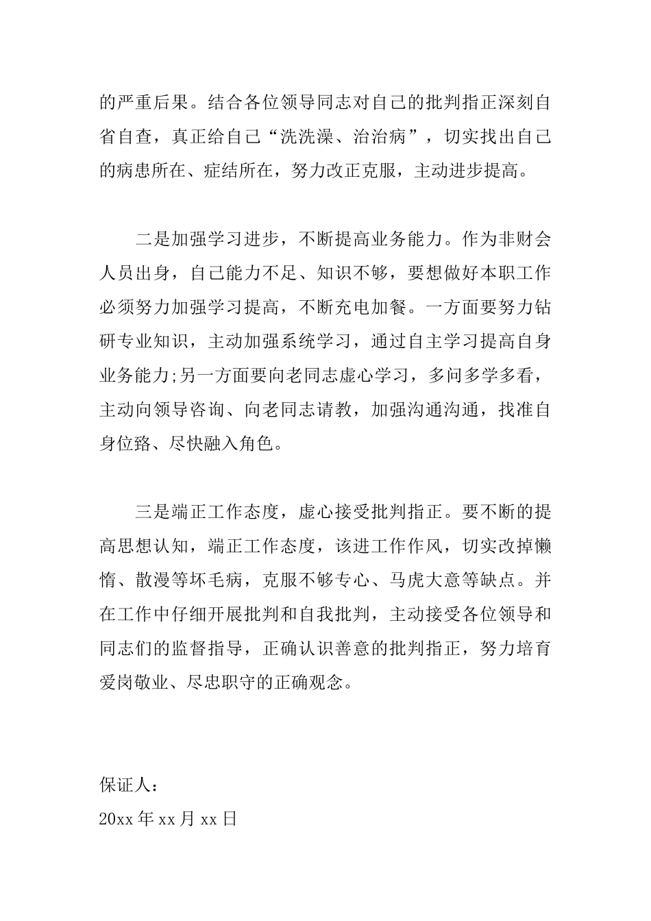 工作中犯错的保证书范文_第3页