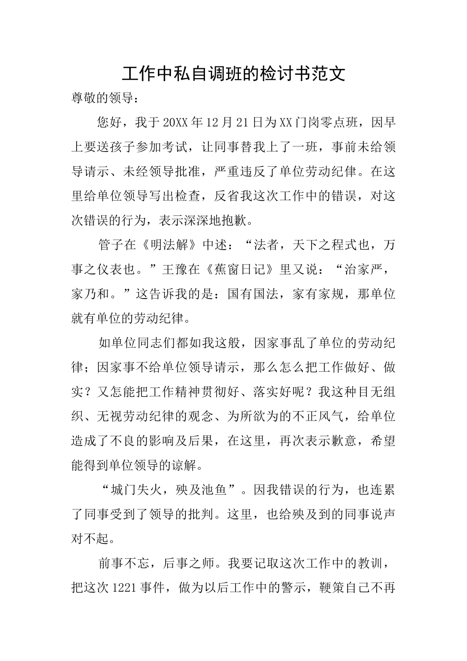 工作中私自调班的检讨书范文_第1页