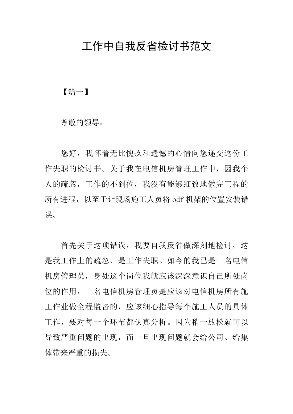 工作中自我反省检讨书范文_第1页