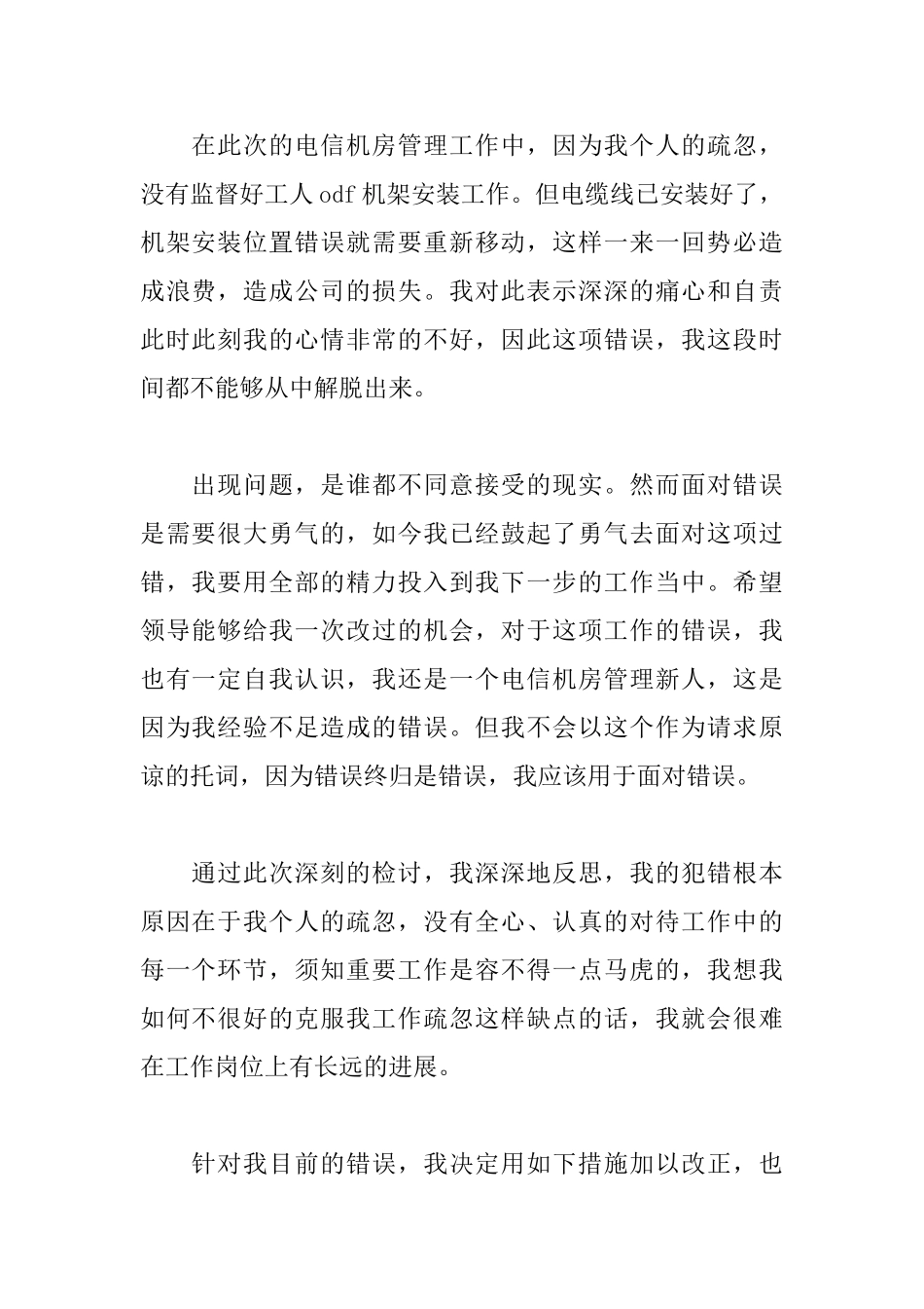 工作中自我反省检讨书范文_第2页