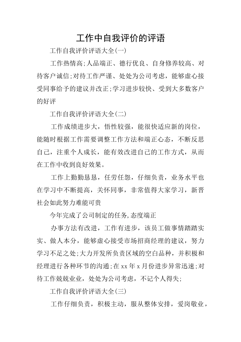 工作中自我评价的评语_第1页