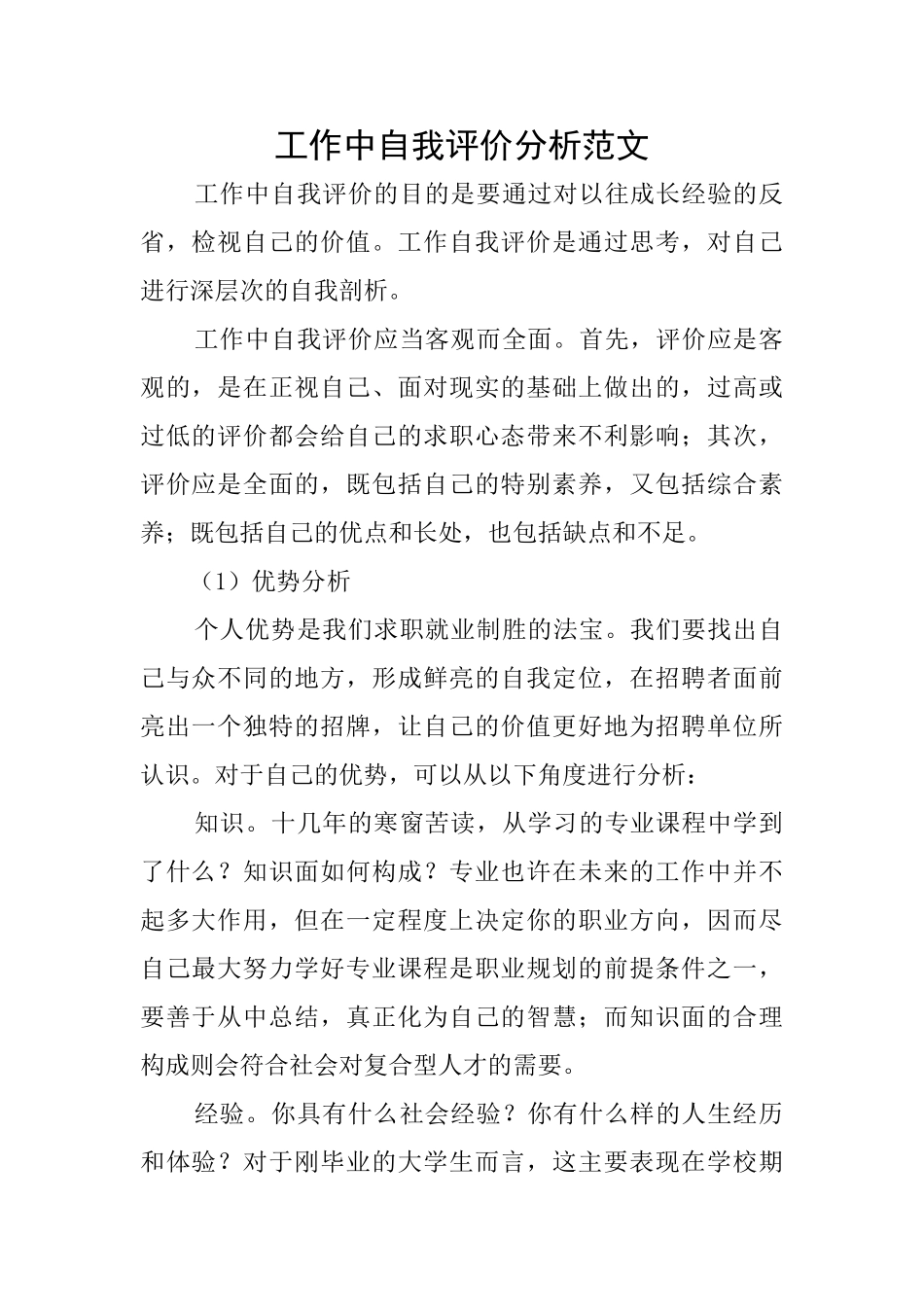 工作中自我评价分析范文_第1页