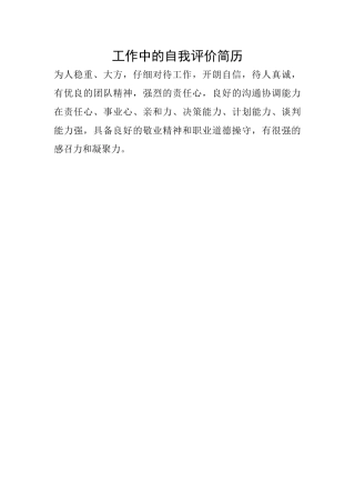 工作中的自我评价简历