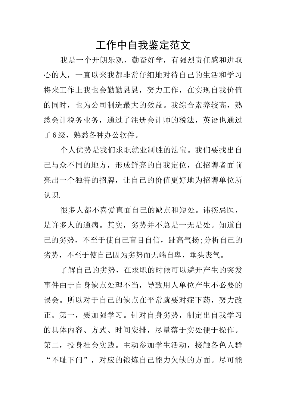 工作中自我鉴定范文_第1页