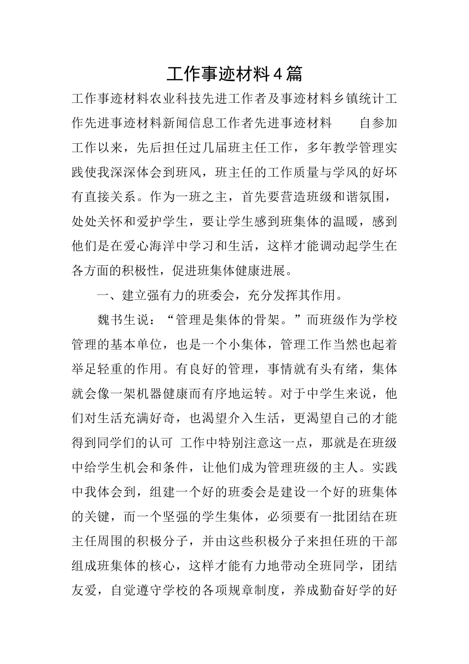 工作事迹材料4篇_第1页