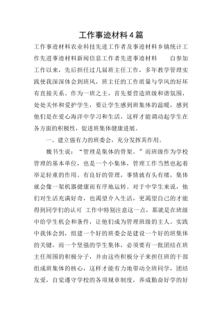 工作事迹材料4篇