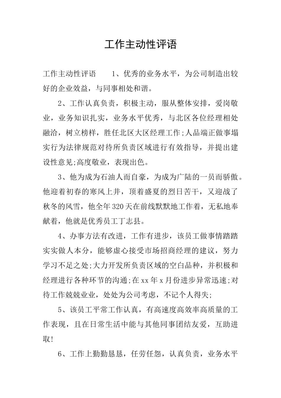 工作主动性评语_第1页
