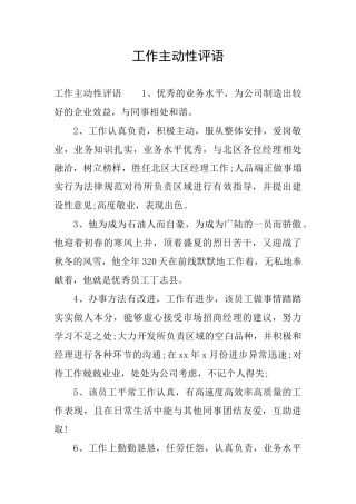 工作主动性评语
