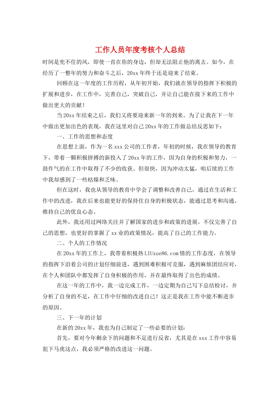 工作人员年度考核个人总结_第1页