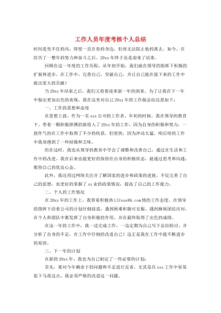 工作人员年度考核个人总结