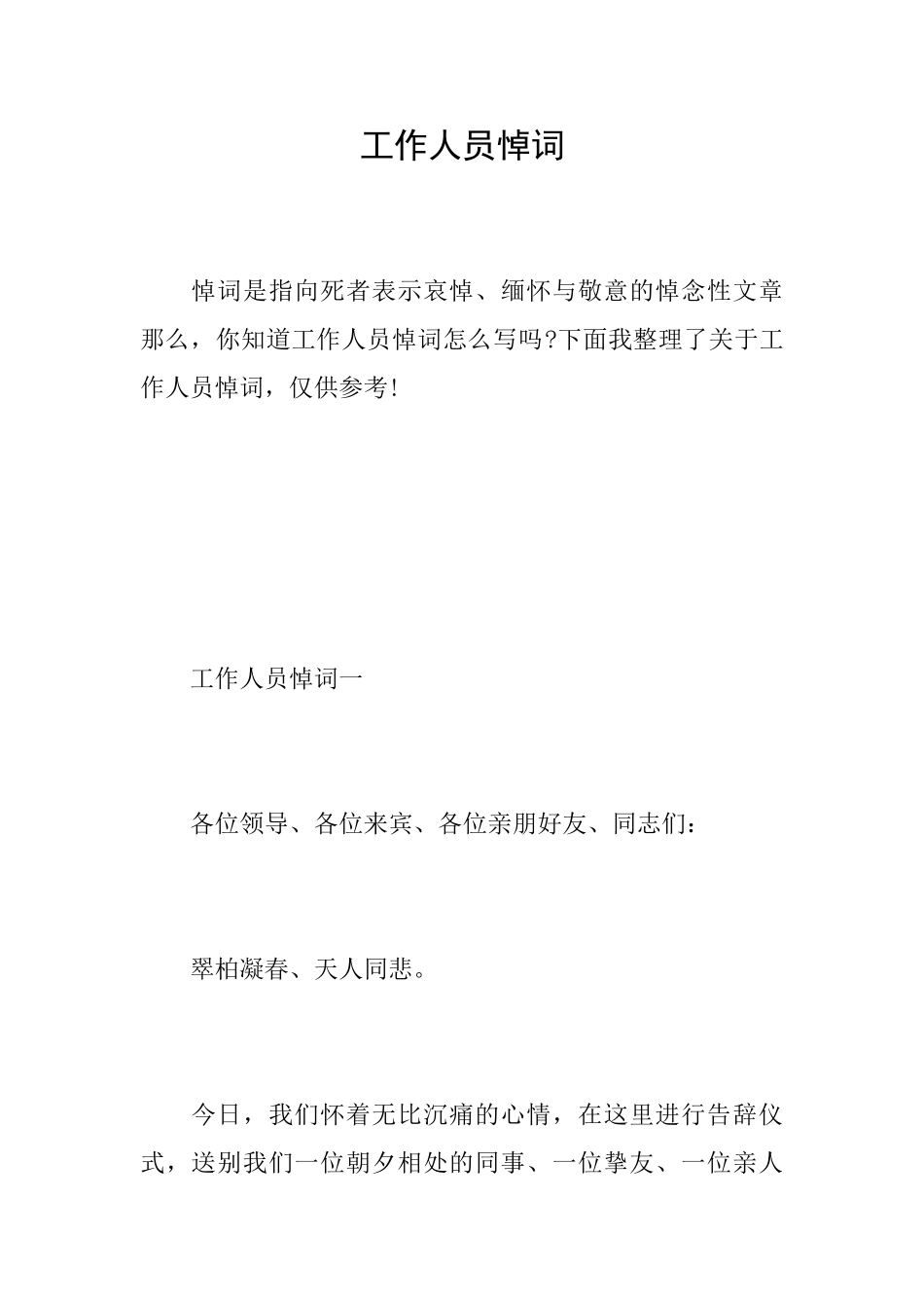 工作人员悼词_第1页