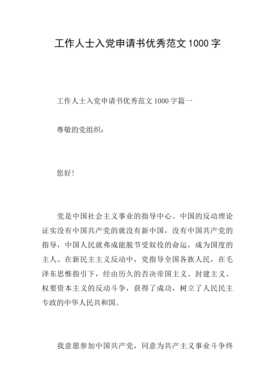 工作人士入党申请书优秀范文1000字_第1页