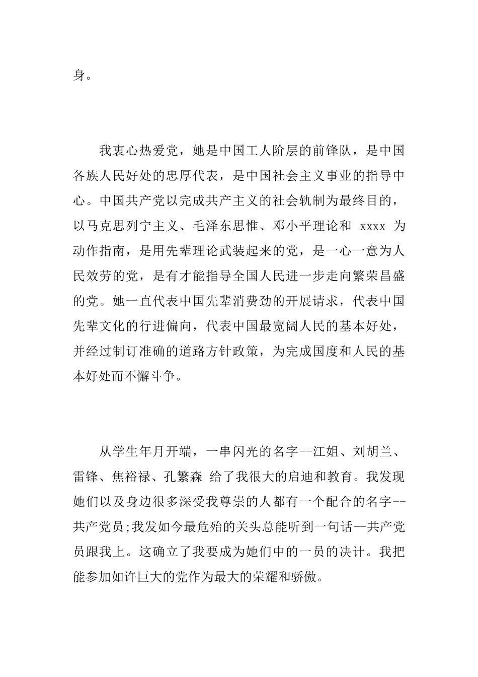 工作人士入党申请书优秀范文1000字_第2页