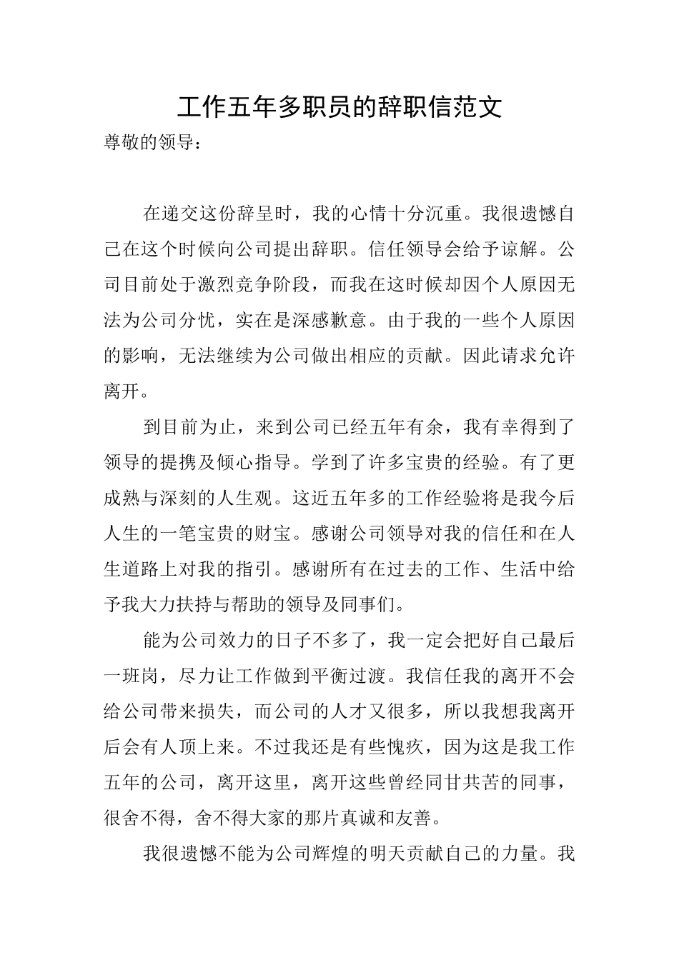 工作五年多职员的辞职信范文_第1页