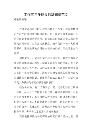 工作五年多职员的辞职信范文