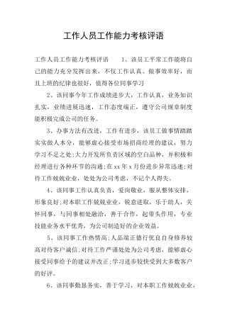 工作人员工作能力考核评语