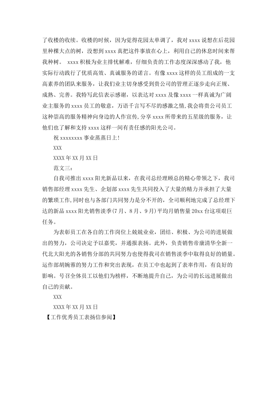 工作优秀员工表扬信参阅_第2页