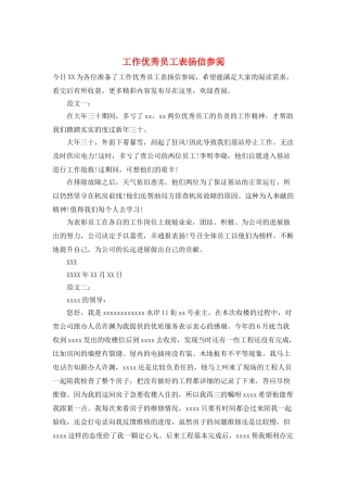 工作优秀员工表扬信参阅