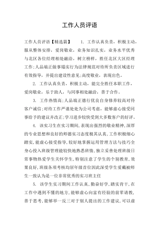 工作人员评语