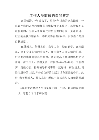 工作人员简短的自我鉴定