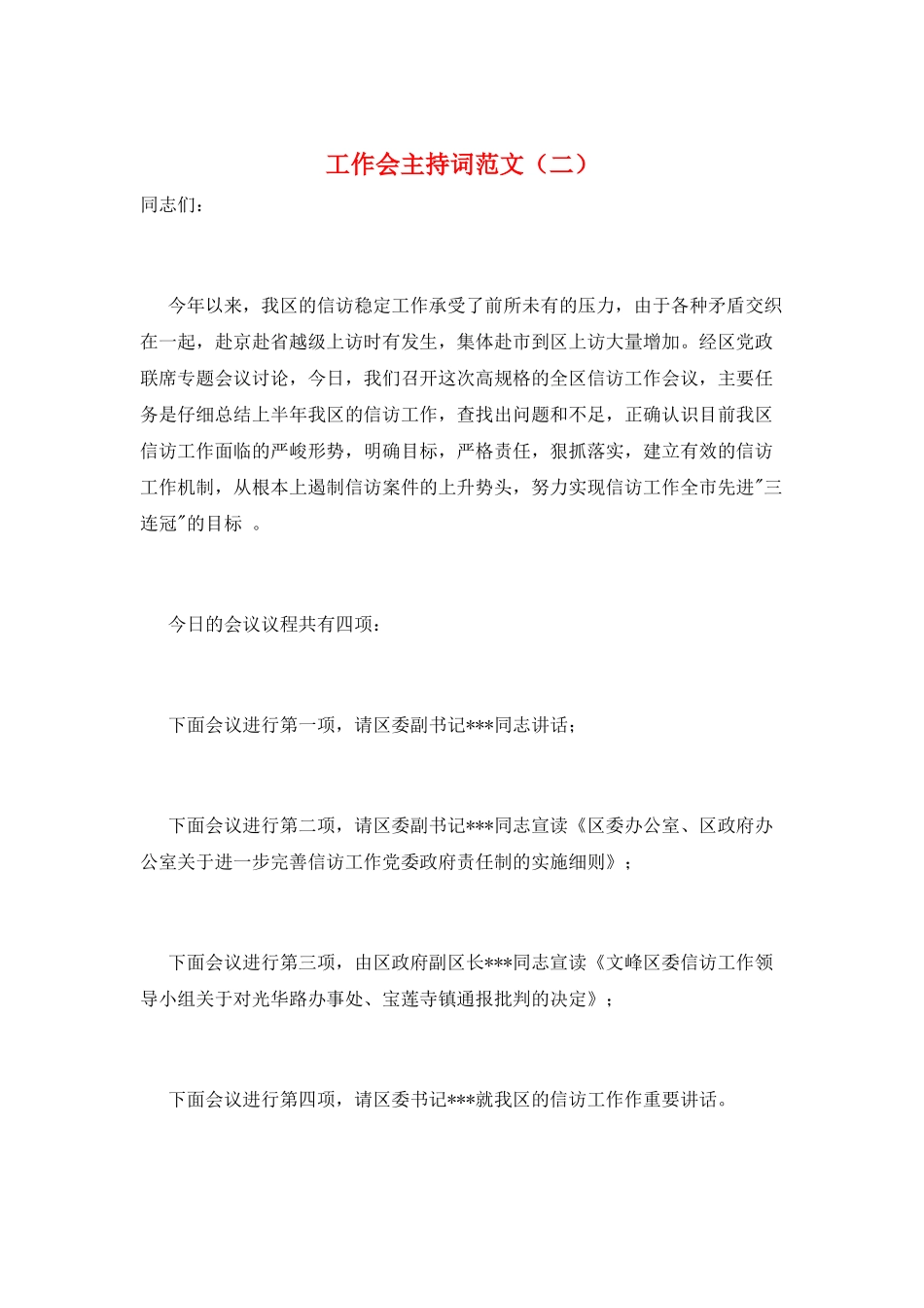 工作会主持词范文_第1页