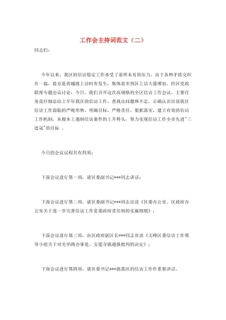 工作会主持词范文