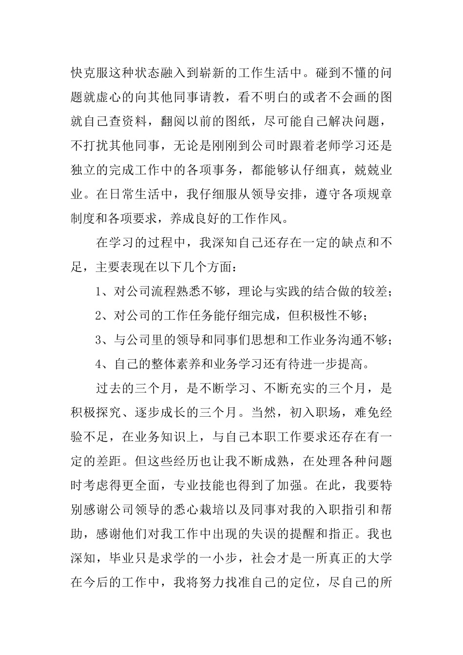 工作人员转正自我鉴定范文_第2页