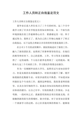 工作人员转正自我鉴定范文